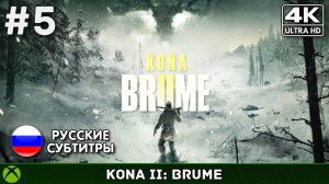 Kona II: Brume #5 - Финал