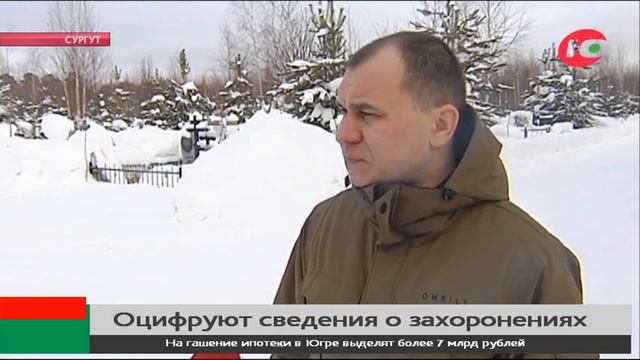 В Сургуте оцифруют сведения о захоронениях на кладбищах