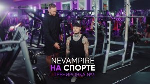 Nevampire на спорте. Тренировка ног