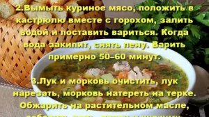 Как приготовить гороховый суп с курицей.Рецепт горохового супа.