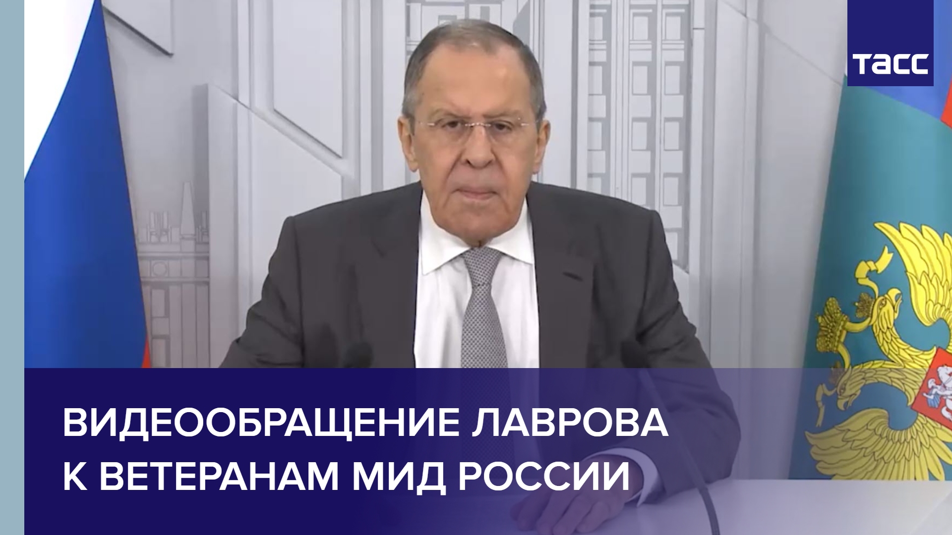 Видеообращение Лаврова к ветеранам МИД России