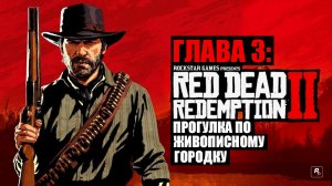 Red Dead Redemption 2 - ► Глава 3: 15 Прогулка по живописному городку [НА ЗОЛОТО]