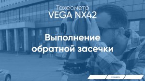 Тахеометр VEGA NX42. Выполнение обратной засечки.