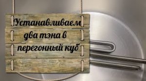 Устанавливаем два тэна в перегонный куб LUXSTAHL 8М 37 л