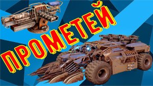 Прометей - Лучшее оружие на средних очках мощи