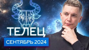 Телец Сентябрь Гороскоп 2024. Душевный гороскоп Павел Чудинов