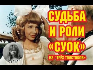 Судьба Лины Бракните, сыгравшей Суок в "Трёх толстяках" и Дубравку Куда подевалась