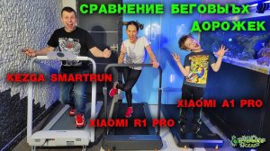 Выбираем Лучшую Беговую Дорожку для дома: Kezga smartrun, Xiaomi R1 Pro, Xiaomi A1 Pro