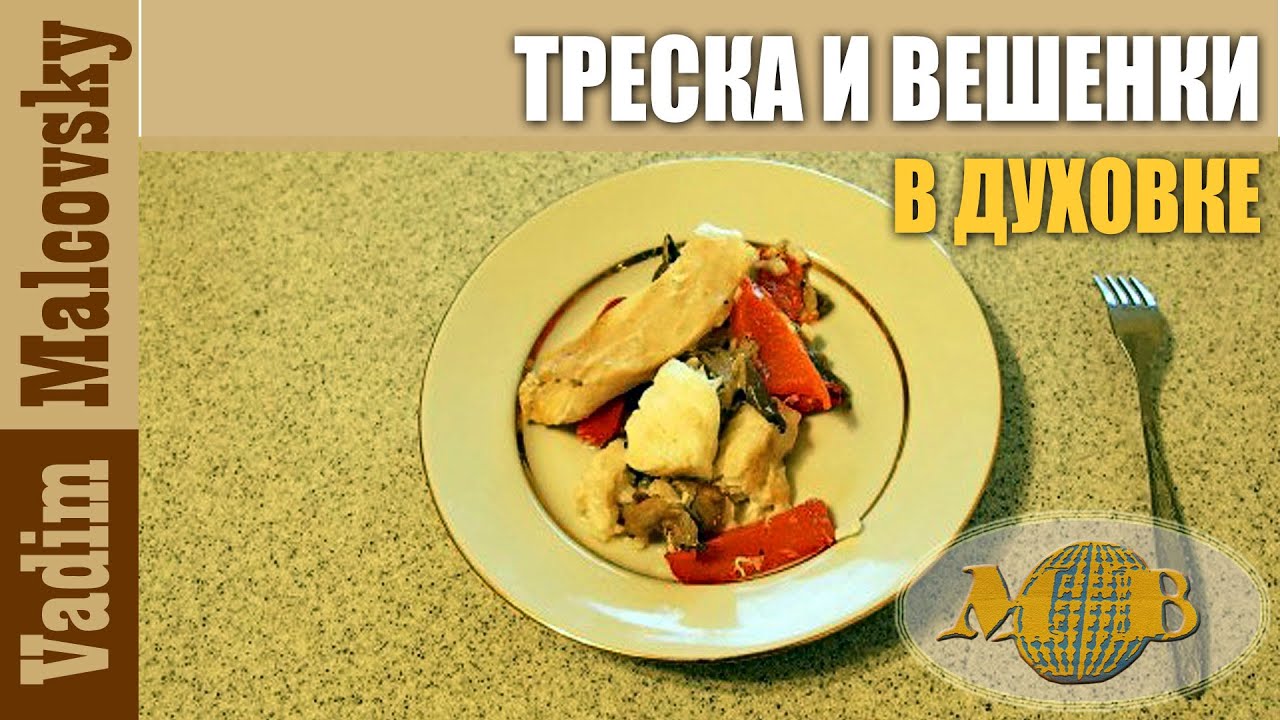 Треска и вешенки в духовке. Рецепт. Мальковский Вадим