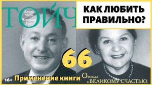 Как это - правильно любить? Как научиться любить Бога, себя и ближнего своего? ИДЕАЛ-метод Тойча