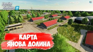 ????? ✅Farming Simulator 22 ✅КАРТА ЯНОВА ДОЛИНА