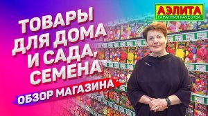 Товары для Дома и сада. Семена ОБЗОР МАГАЗИНА АГРОФИРМЫ АЭЛИТА