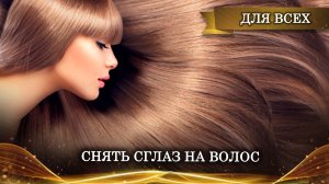 РИТУАЛ СНЯТЬ СГЛАЗ НА ВОЛОС. Ведьмина изба ? ИНГА ХОСРОЕВА