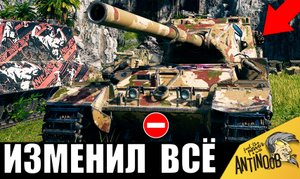Танк, который ИЗМЕНИЛ ВСЁ! Его БОЯТСЯ и УВАЖАЮТ и вот почему...