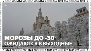 Новости часа: морозы до минус 30 градусов ожидаются в Москве на Рождество - Москва 24