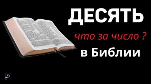 "Десять"- важное и интересное число в Библии   Я.Янц  Проповеди МСЦ ЕХБ