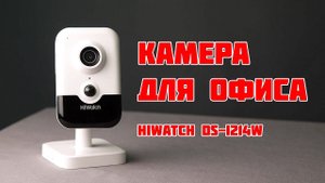 HiWatch DS-I214W удобная камера для офиса