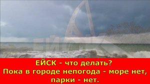 ЕЙСК - что делать? Пока в городе непогода - море нет, парки - нет.