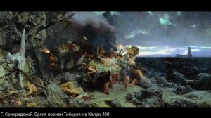 Евгений Круглов. Великий пан Семирадский