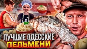 Привоз Одесса/ Свежий Карась!! Самые вкусные пельмени что я ел!!