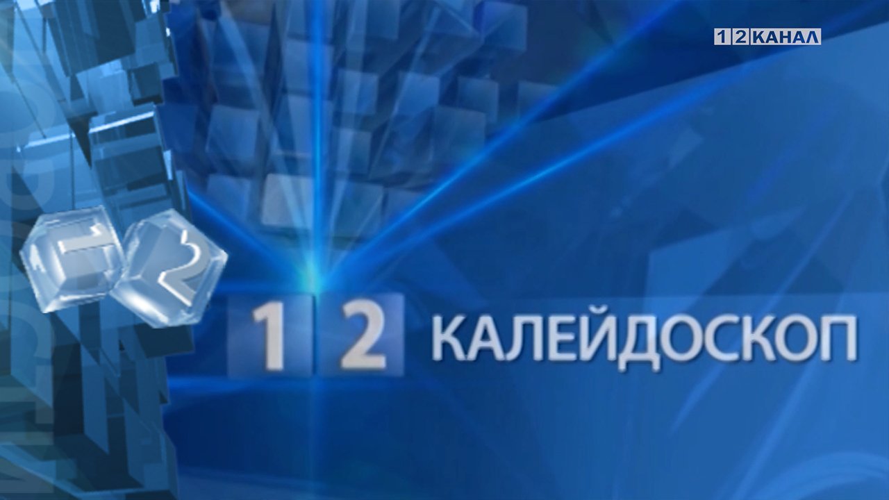 Калейдоскоп 10.10.2023г