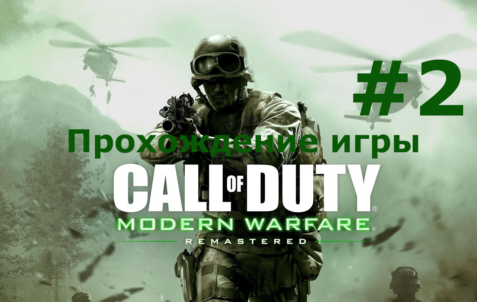 Call of Duty  Modern Warfare Remastered часть 2