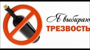 11 сентября - Всероссийский День Трезвости