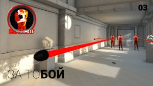 SuperHot. Часть 03. За тобой