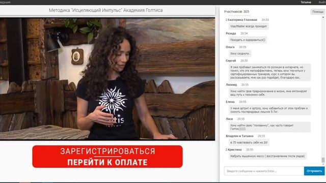 Методика Исцеляющий импульс, Голтис. Вебинар.
