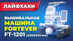 №250 Вышивальная машина FT-1201 (400x600мм)