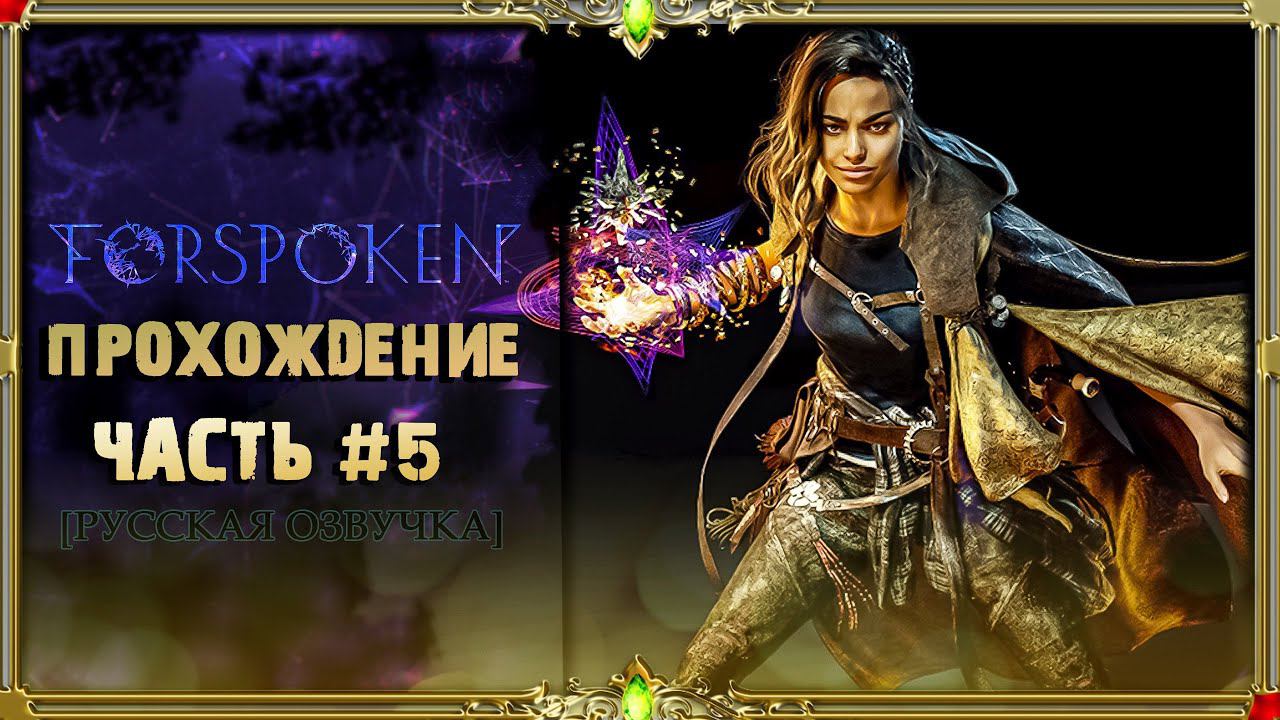 Forspoken - прохождение #5  (озвучка Гаргана)