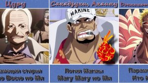 Каноничные дьявольские фрукты и их пользователи мира Ван Пис!!!