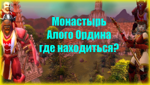 Монастырь Алого Ордена Как найти подземелье ? World of Warcraft Classic