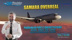 MSFS / SAMARA OVERREAL / VATSIM / МОСКВА - САМАРА