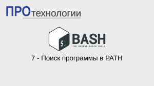 7 Bash - Поиск программы в PATH