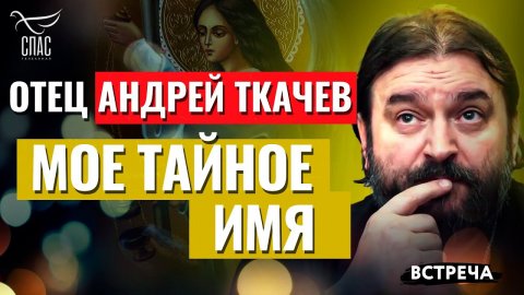 ПРОТОИЕРЕЙ АНДРЕЙ ТКАЧЕВ: МОЕ ТАЙНОЕ ИМЯ