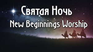 Святая Ночь New Beginnings Worship как играть на пианино аккорды