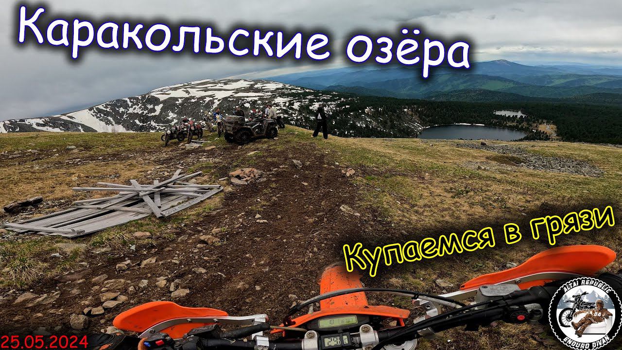 Выбрались в горы | Каракольские озёра | Грязные покатушки на эндуро смотреть онлайн