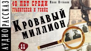 Иван Путилин. "Кровавый миллион" (из книги 40 лет среди грабителей)