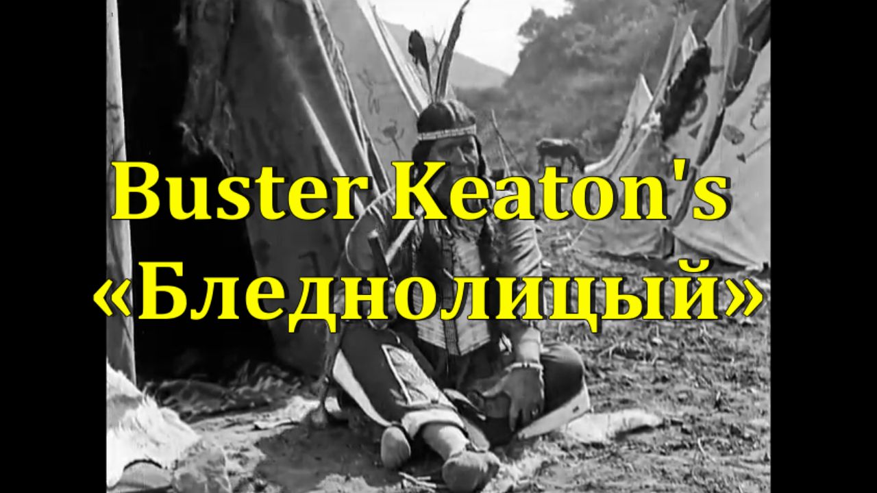 Комедия Бастера Китона «Бледнолицый» (Buster Keaton's "The Paleface") 1922 год