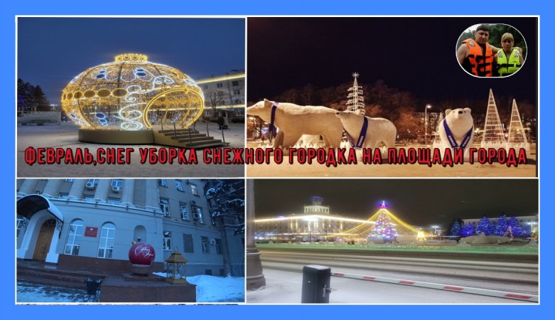 Февраль,cнег и уборка снежного городка на площади города#shorts #февраль