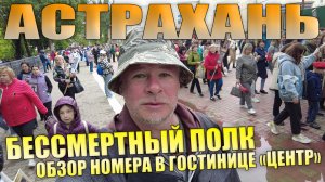 Бессмертный полк в Астрахани. Обзор номера в гостинице "Центр".