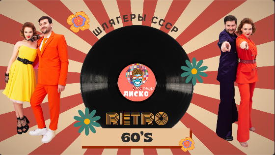 Песня кавер диско. Диско банд. disco band группа. бенд ясна. диско банда бердянск.