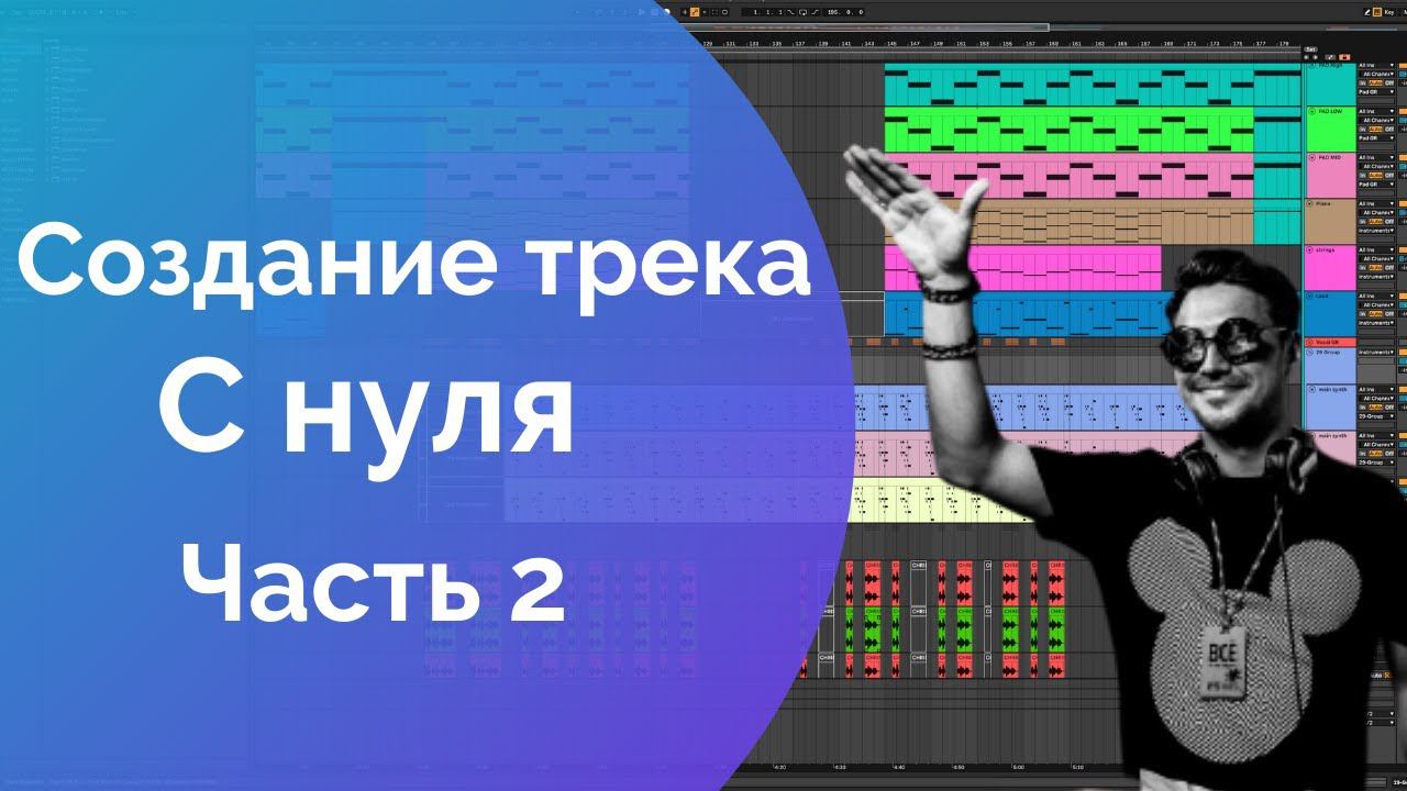 Трек с нуля в Ableton Live. Написание и создание музыки с 0 для новичков. Часть 2