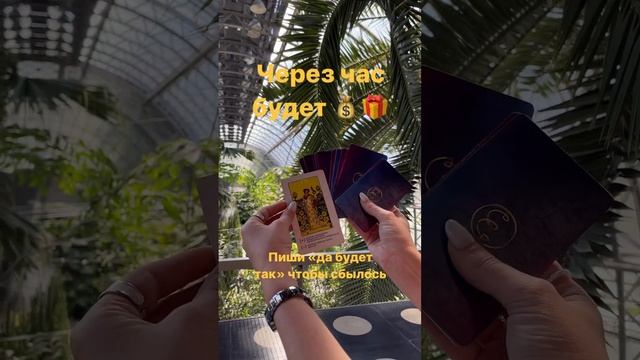 Через час будет ??#тародляначинающих #изучениетаро #тарологекатеринаольяная