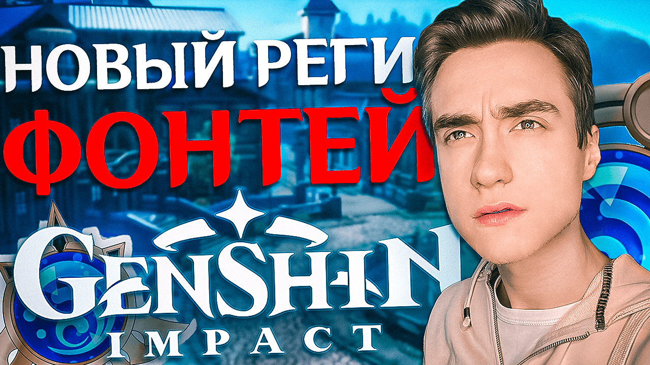 СМОТРИМ НОВЫЙ РЕГИОН В Genshin Impact 4.0 ФОНТЕЙН