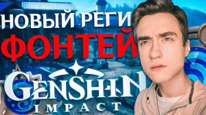 СМОТРИМ НОВЫЙ РЕГИОН В Genshin Impact 4.0 ФОНТЕЙН