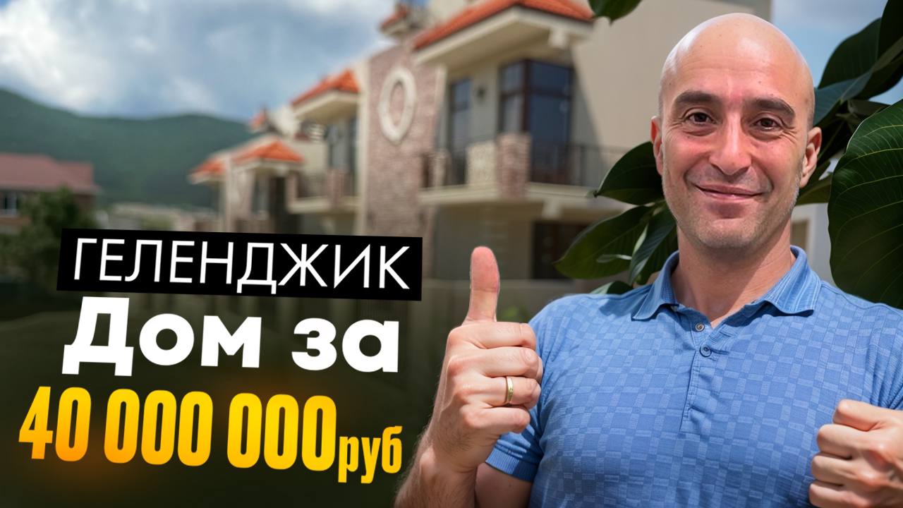 Геленджик: дом за 40 000 000 рублей