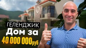 Геленджик: дом за 40 000 000 рублей