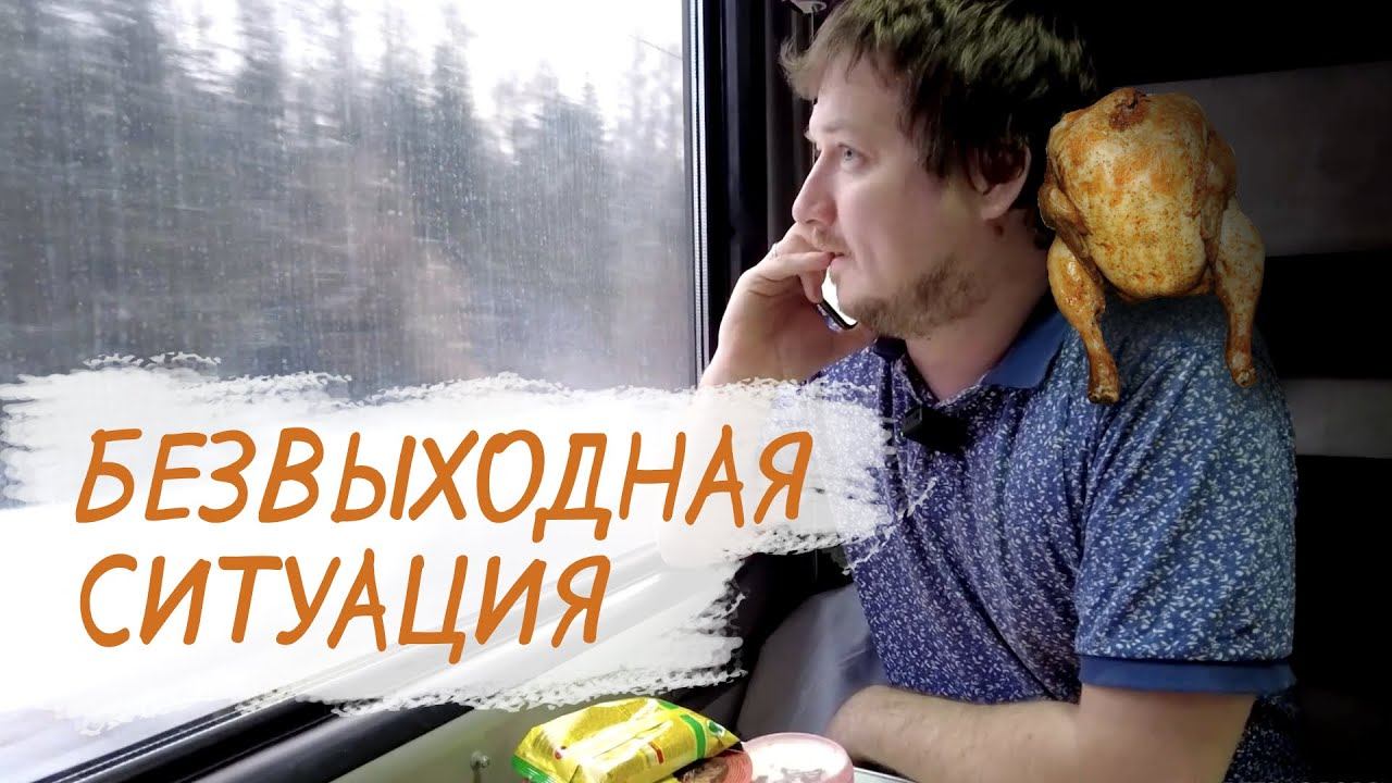 19 часов до Москвы на поезде! Как такое вообще возможно?! #Железнодорожное - 71 серия